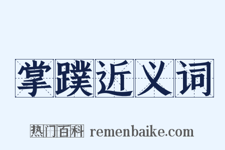 掌蹼近义词是什么意思的图片